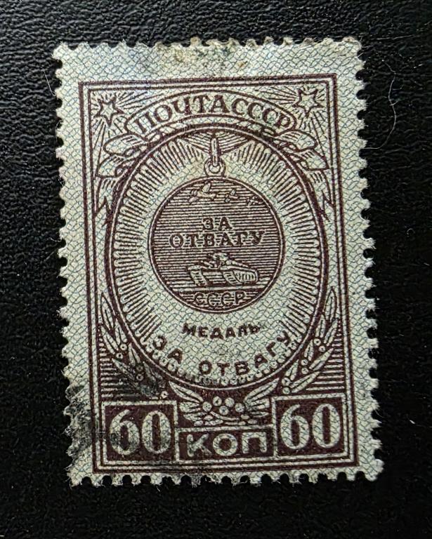 СССР. Ордена и медали СССР. Медаль за отвагу. 1946. гаш