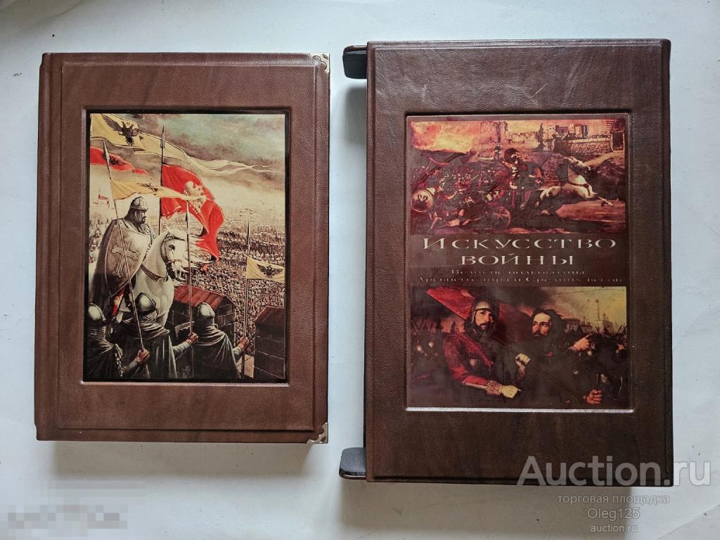 Искусство Войны .Великие Полководцы .Эксклюзив . Ручная Работа Натуральная Кожа .Футляр Сертификат.