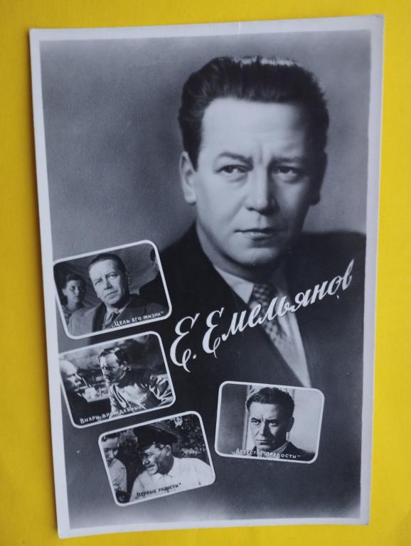 Открытка 1959 Артисты Коллаж Емельянов Ростов