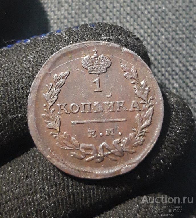 АЛЕКСАНДР I 1 копейка 1824 года ЕМ ПГ (1358 РК СЦ)