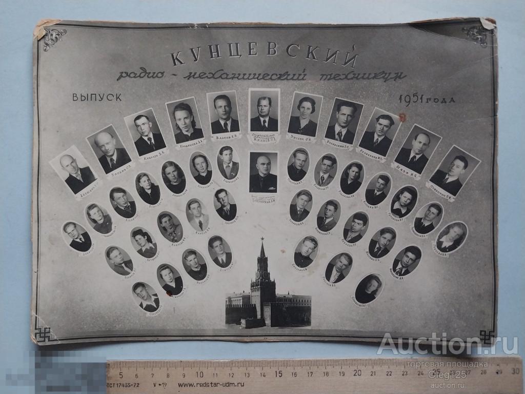 Кунцевский Радио -Механический Техникум . 1951 г.