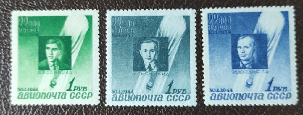 СССР 1944. Авиапочта, Васенко, Усыскин, Федосеенко. Серия 3 марки*. Родной клей.
