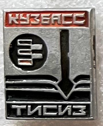 Кузбасс ТИСИЗ трест инженерно-строительных изысканий Кемеровская область строительство