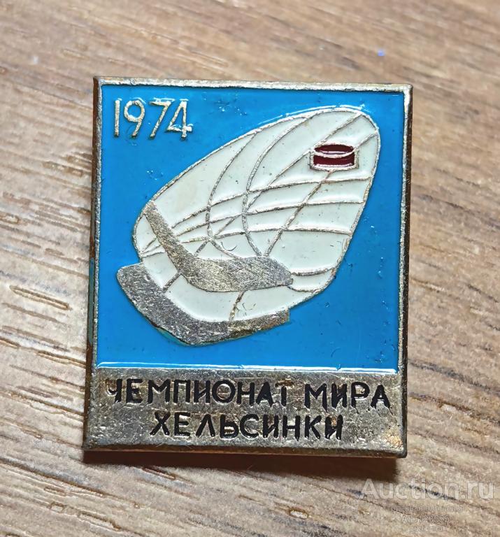 Знак СССР ВИДЫ СПОРТА Хоккей ЧЕМПИОНАТ МИРА ПО ХОККЕЮ - ХЕЛЬСИНКИ 1974