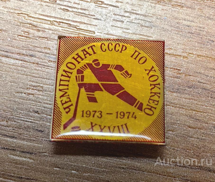 Знак СССР ВИДЫ СПОРТА Хоккей XXVIII чемпионат по хоккею 1973 1974 хоккеист