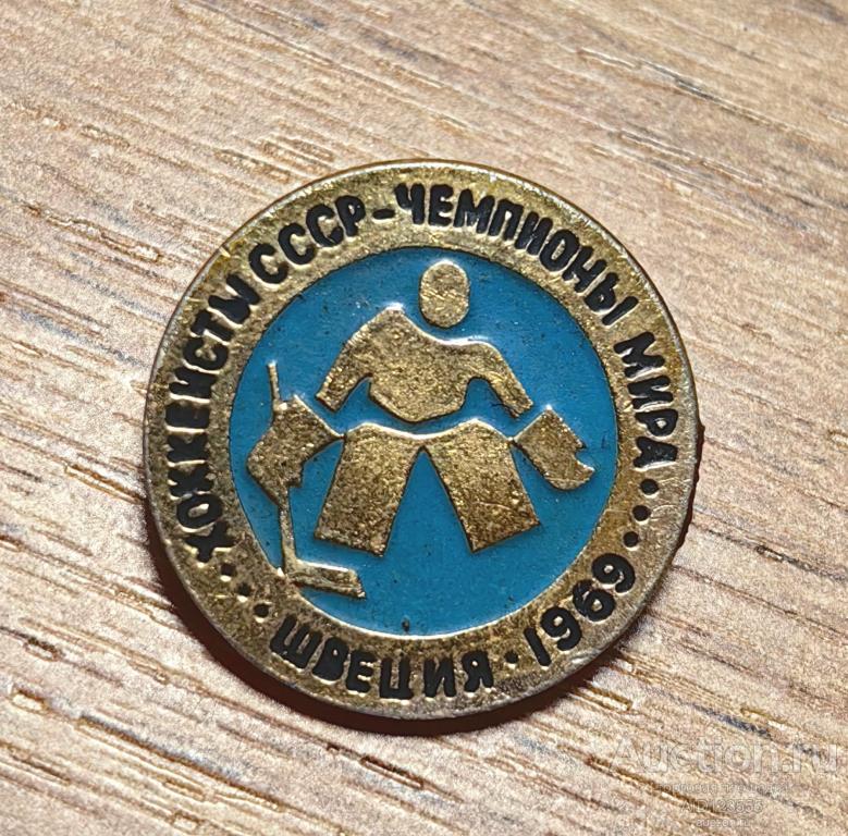 Знак СССР ВИДЫ СПОРТА Хоккей хоккеисты чемпионы мира Швеция 1969