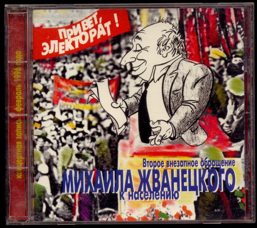 МИХАИЛ ЖВАНЕЦКИЙ - Привет Электорат! 1996 Solyd Records UL 96182