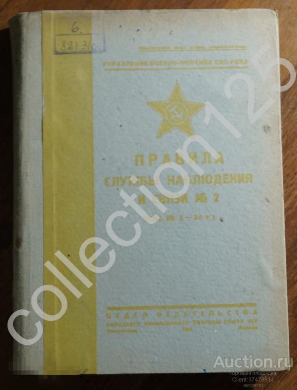Правила службы наблюдения и связи. 1934г. Управление ВМС РККА.
