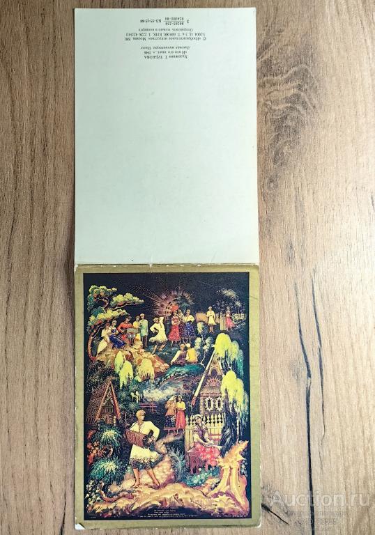 Открытка СССР двойная чистая С ПРАЗДНИКОМ ЗУБКОВА 1981 г палех