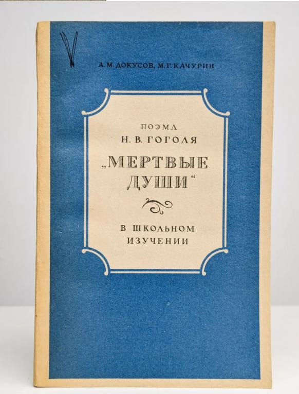 Гоголь Н.В. Мертвые души