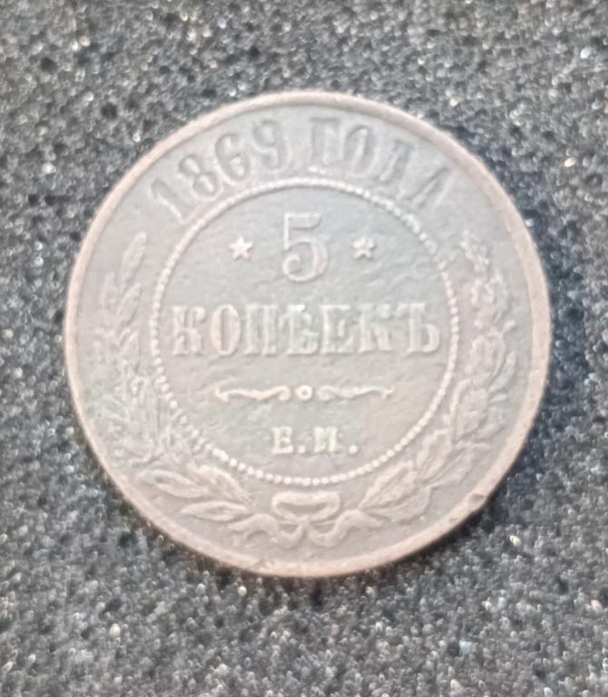 5 копеек 1869, хорошая, М101
