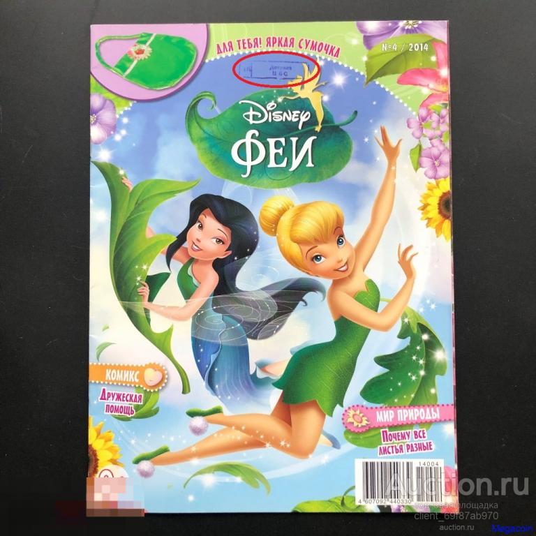 Журнал для девочек Дисней, Феи, Disney, номер 4, апрель 2014 (bA4-65)