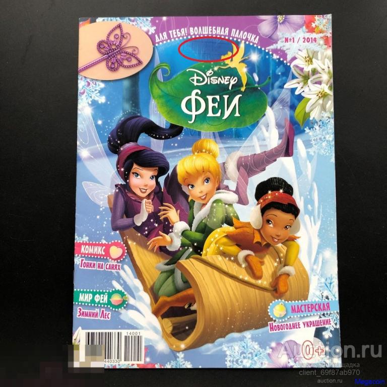 Журнал для девочек Дисней, Феи, Disney, номер 1, январь 2014 (bA4-62)