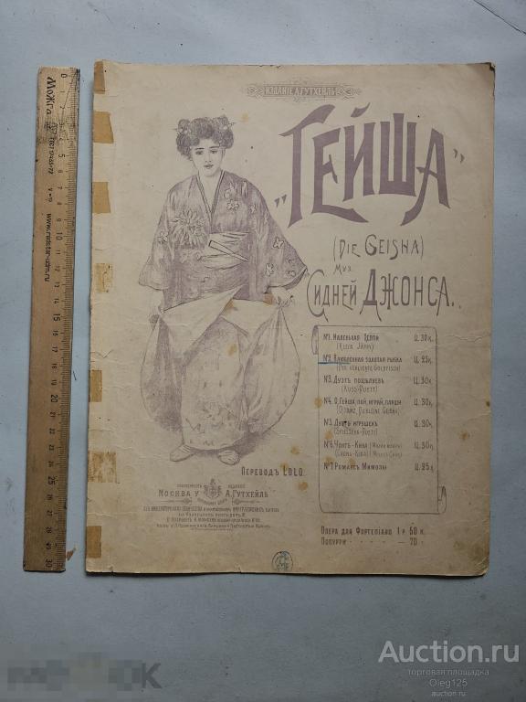 Ноты .Нотная Обложка .Гейша .изд Гутхейль .муз.Сидней Джонса . Москва . Российская Империя .