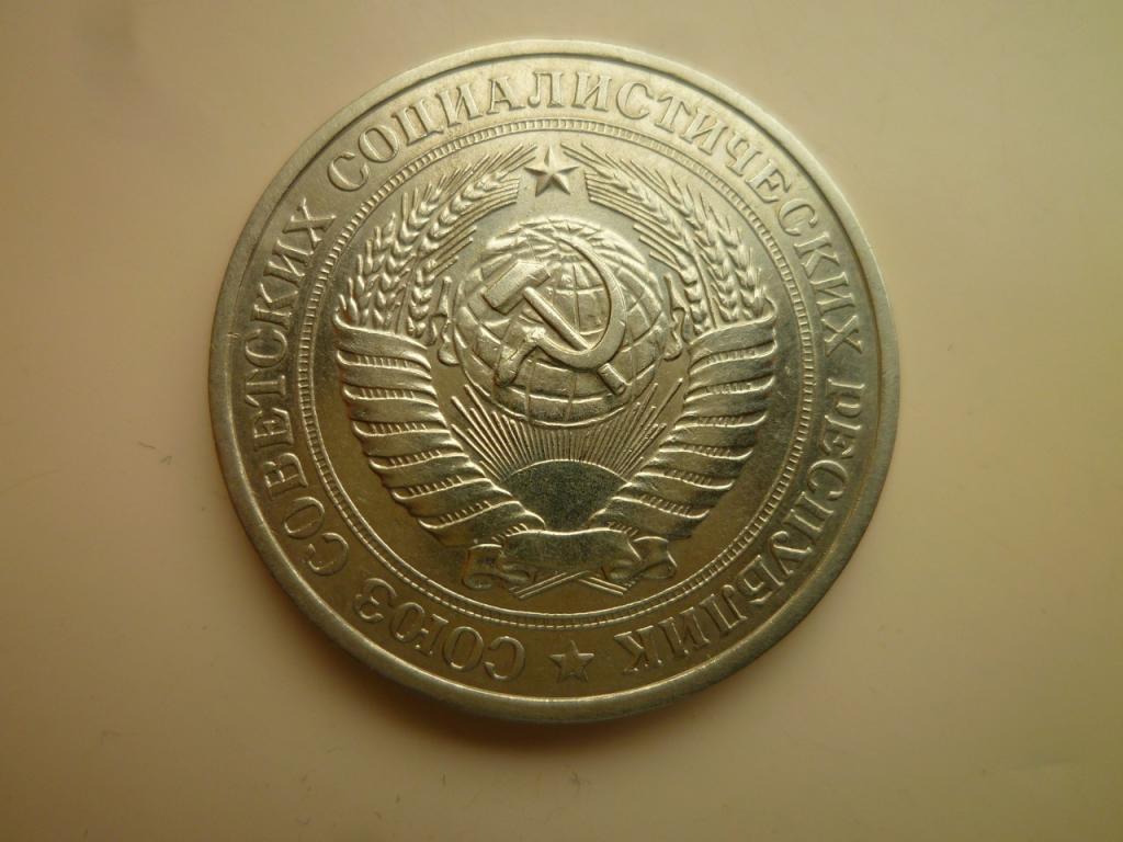 1 рубль 1980 года Годовик. Редкий. Отличное состояние! 9123