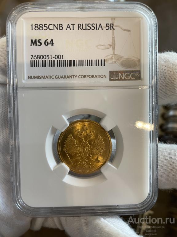 5 рублей 1885 года в слабе NGC MS64 очень красивая! Редкая!!