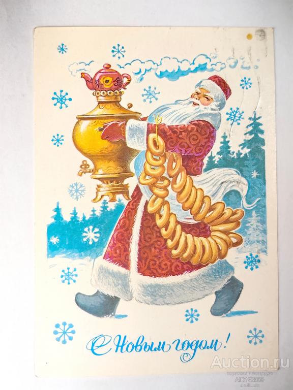 Открытка СССР С Новым годом Зарубин 1983 дед мороз самовар