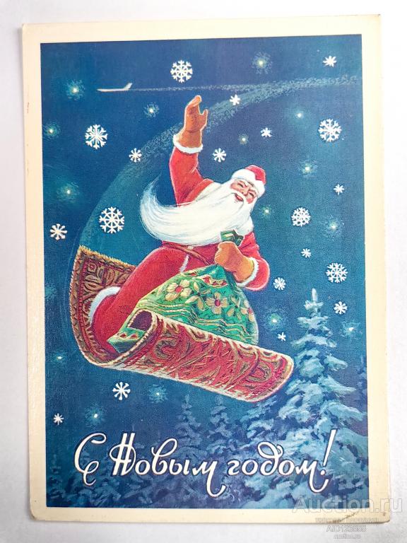 Открытка СССР С Новым годом Зарубин 1983 Дед мороз ковер самолет