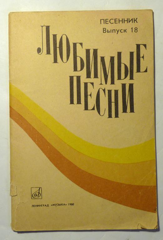 Любимые песни. Песенник. Выпуск 18. Сост. Е. Сироткин 1986 Ноты