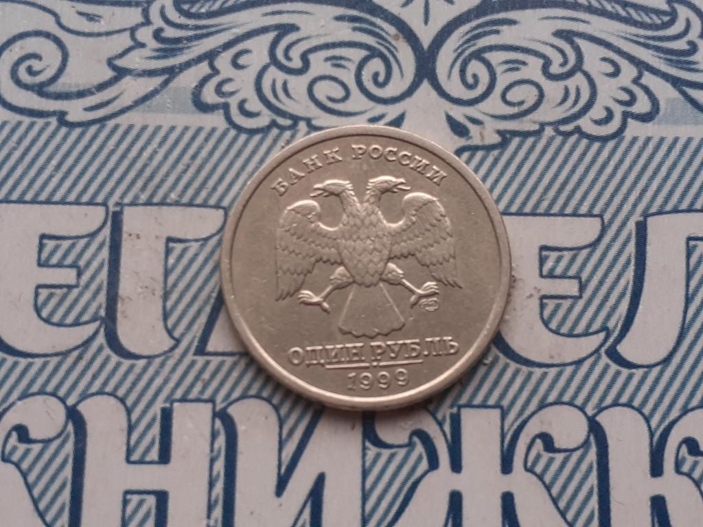 1 рубль - 1999 года СПМД