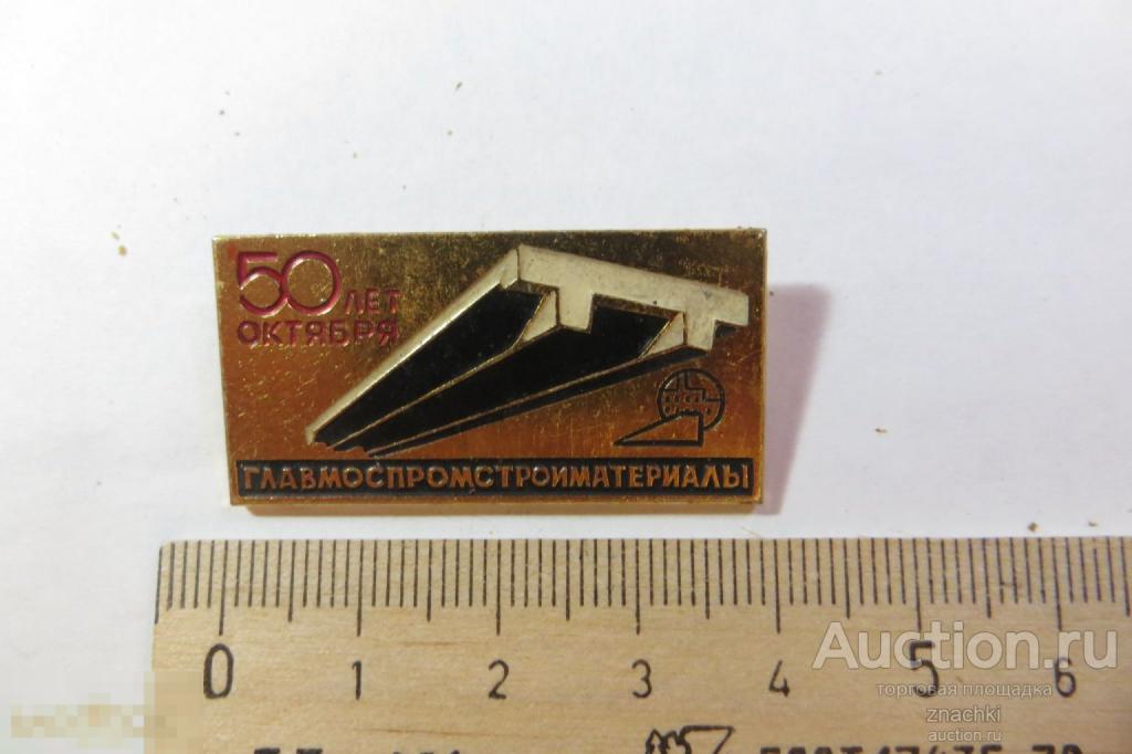 50 лет Октября ГЛАВМОСПРОМСТРОЙМАТЕРИАЛЫ    (F)