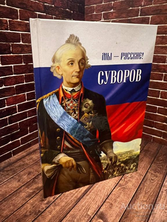 ##96100 Мы - русские. Суворов