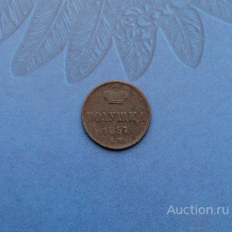 Полушка 1857 года ЕМ (4)