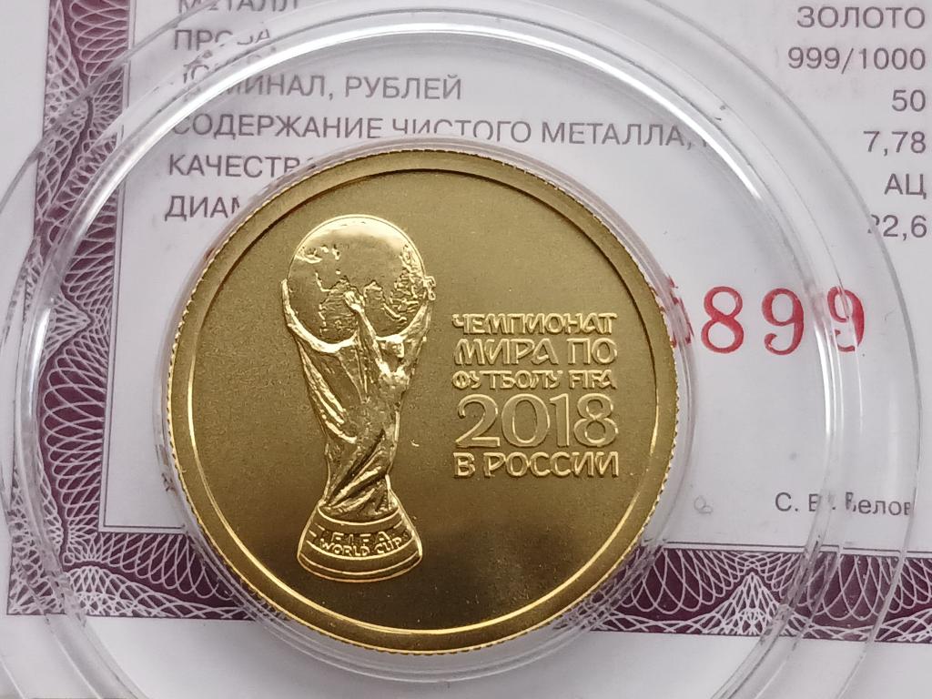 50 рублей 2018 г ФИФА АЦ ЗОЛОТО !!!!