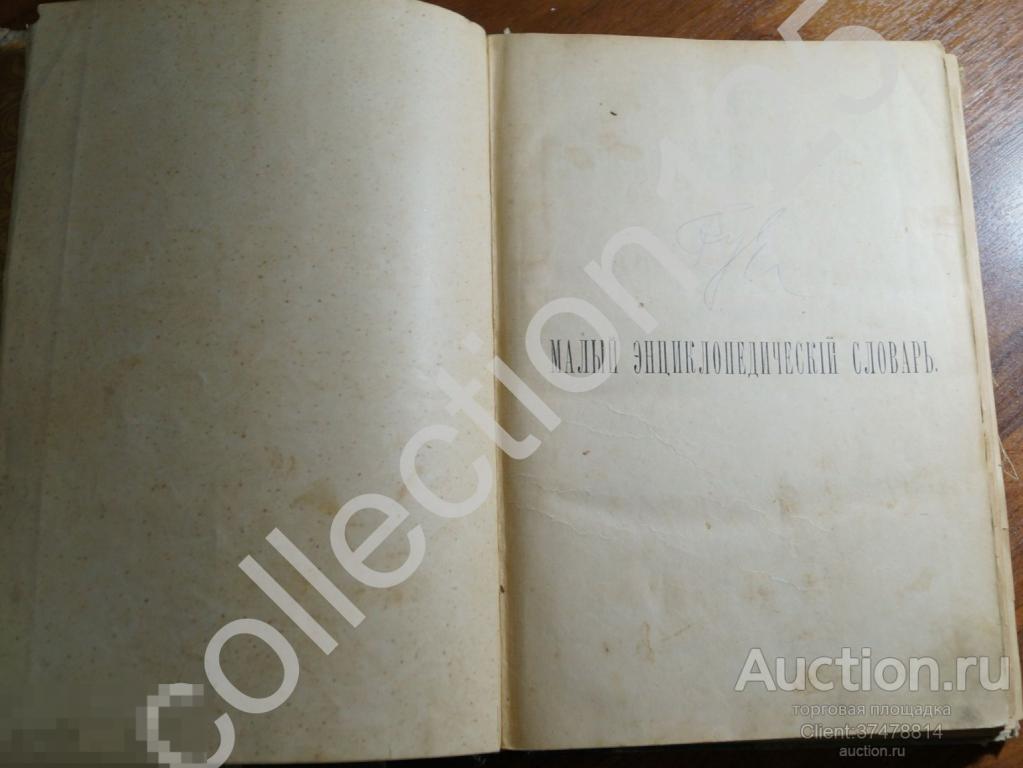 Малый энциклопедический словарь Том 2. Издание Брокгауз-Ефрон 1909г. Без иллюстраций.