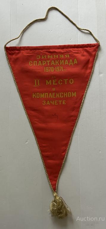 ВЫМПЕЛ ЗИМНЯЯ СПАРТАКИАДА 1970-1971 г за II МЕСТО