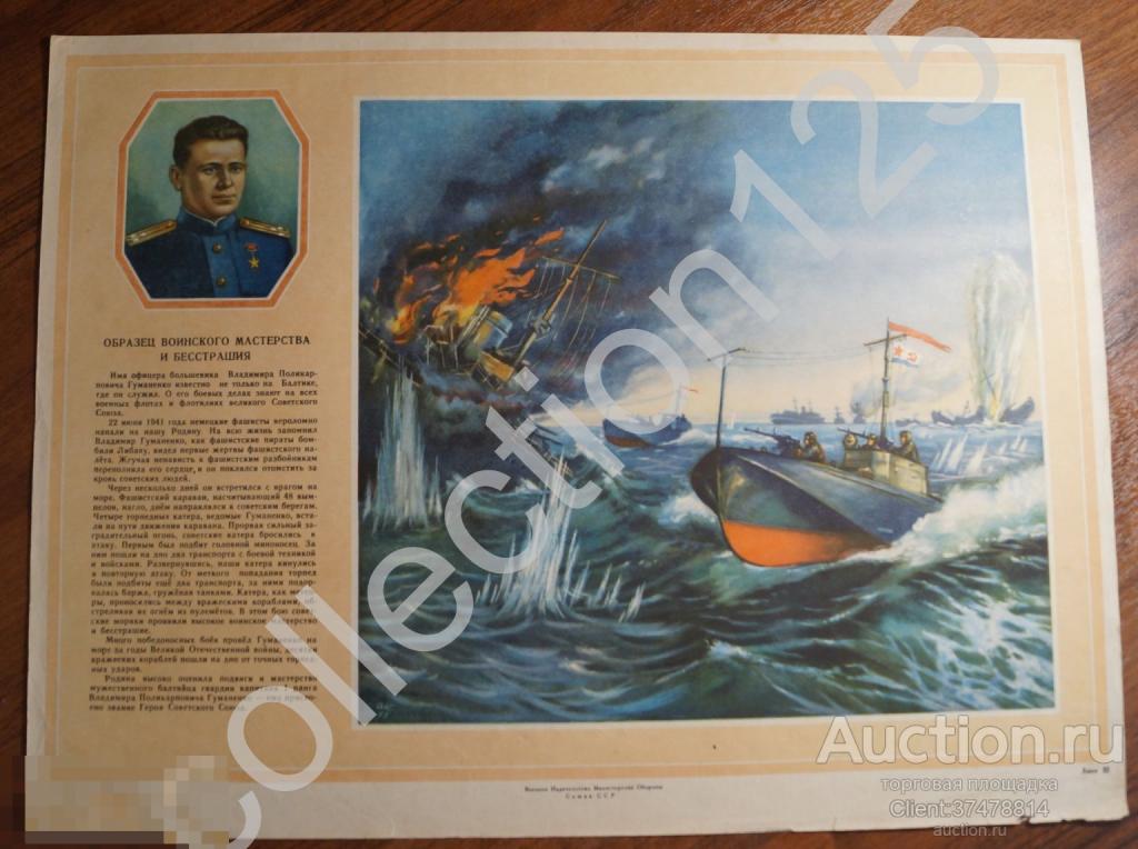 Плакат Подвиг моряка Гуманенко. Герой СССР. Торпедные катера Флот.  Воениздат. 44х33.