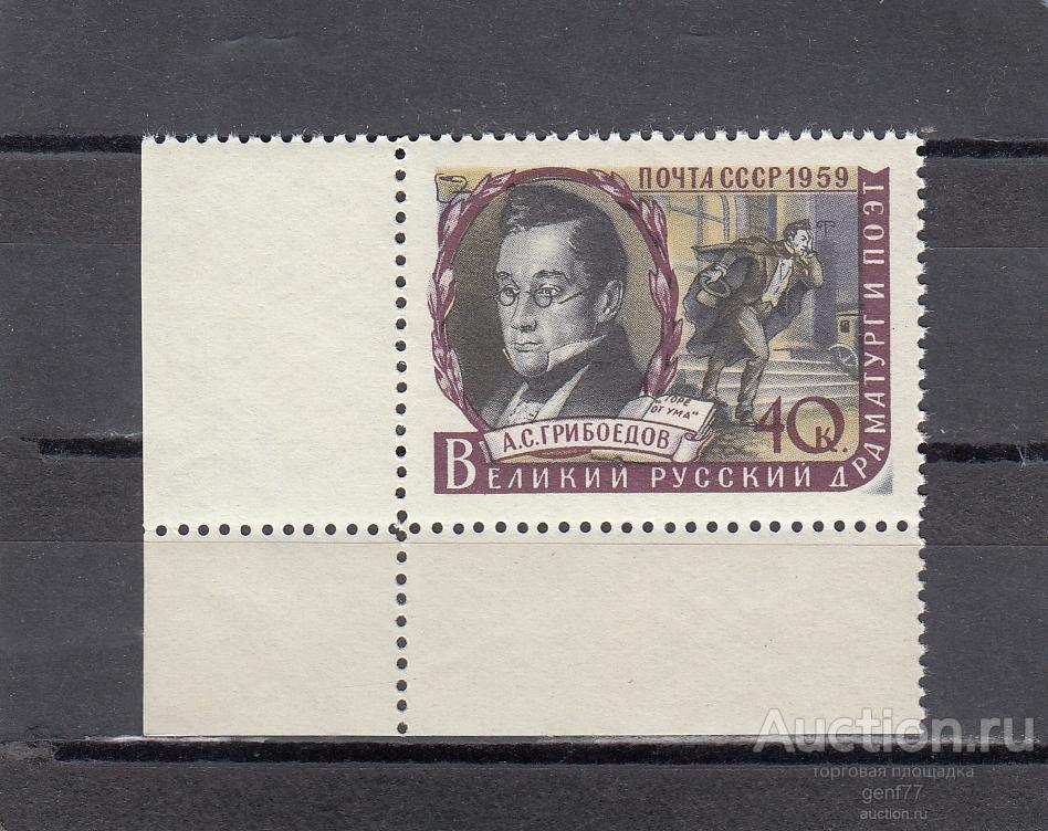 СССР 1959  Писатели  А. Грибоедов  Угол Сост** MNH