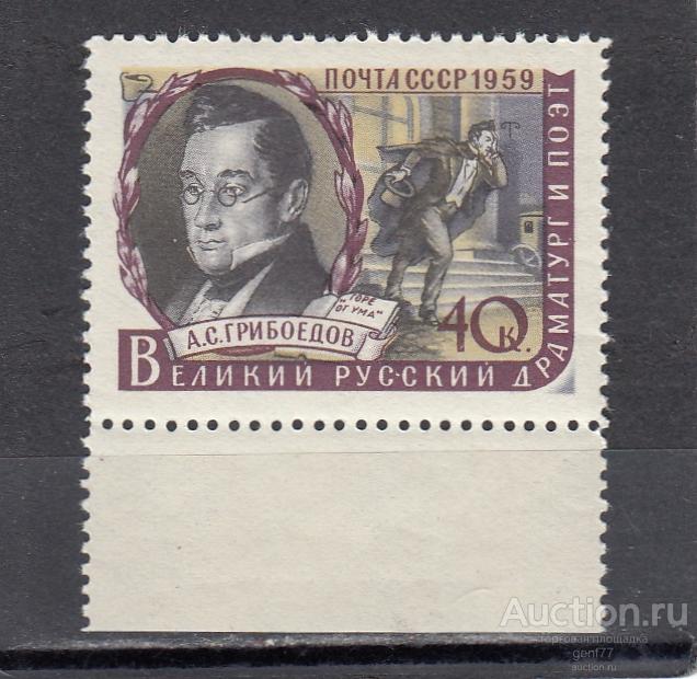 СССР 1959  Писатели  А. Грибоедов  Сост** MNH