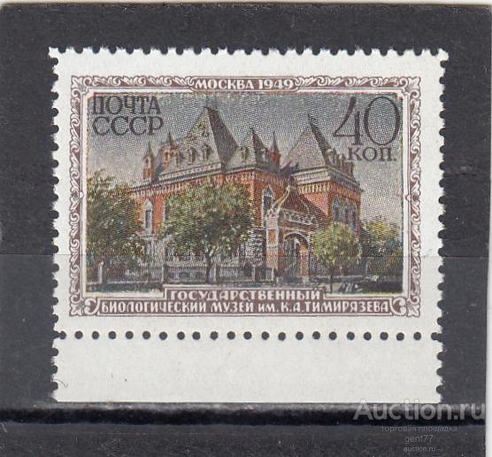СССР 1950  Музеи Москвы Государственный Биологический  музей им. Тимирязева Сост** MNH