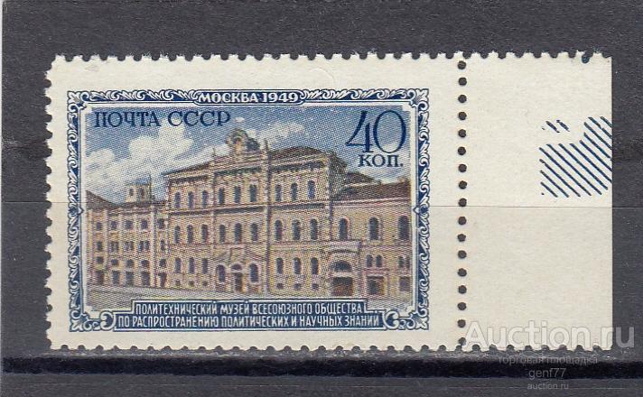 СССР 1950  Музеи Москвы Политехнический музей Сост** MNH