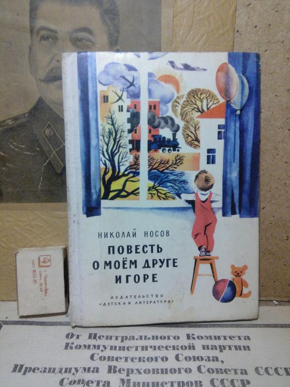 Книга.Н,Носов.Повесть о моем друге Игоре.Москва.1973г.СССР