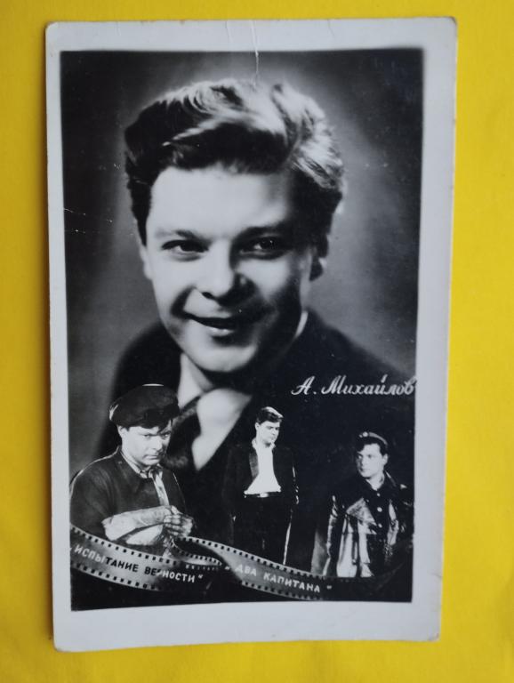 Открытка  Артисты Коллаж Михайлов Кишинев