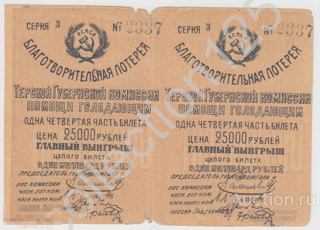 Благотворительная лотерея Терской комиссии помощи голодающим 25000р. 1922г.