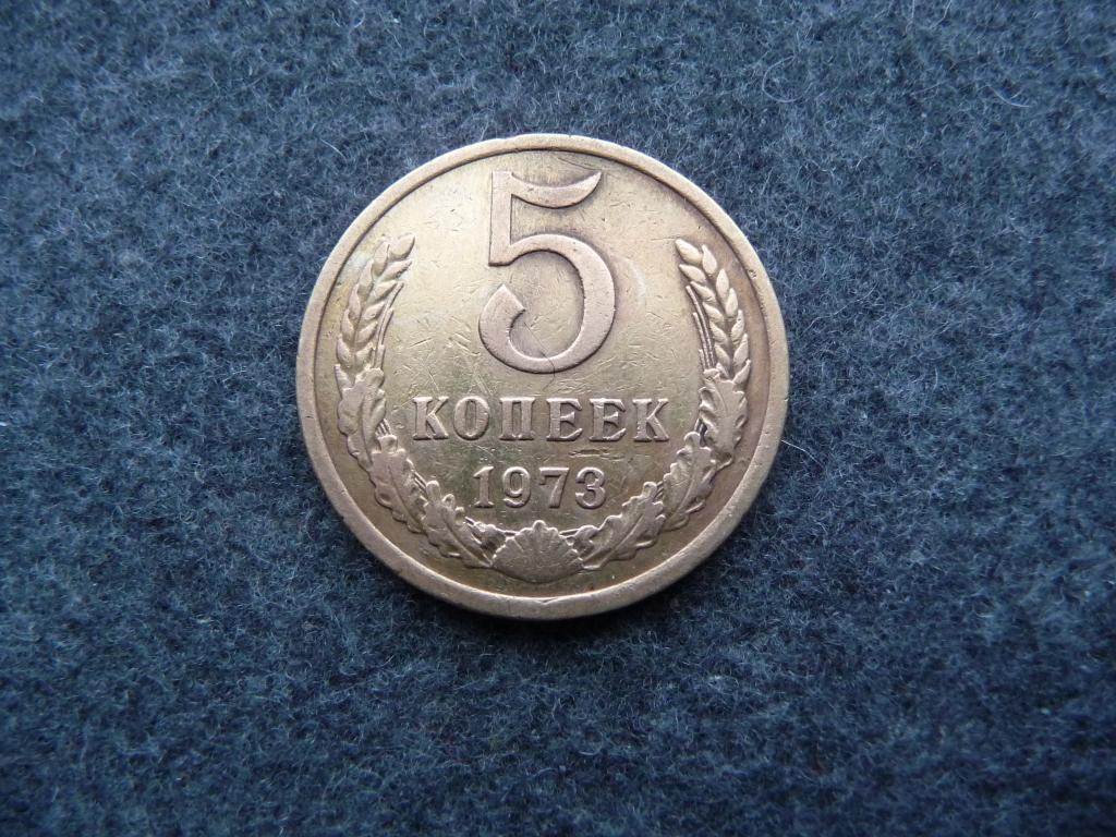 СССР : 5 копеек 1973г. - Медно - Цинковый сплав. Нечастая. Хорошее состояние.