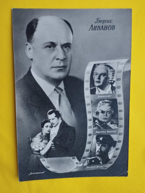 Открытка 1957 Артисты Коллаж Ливанов ИЗОГИЗ