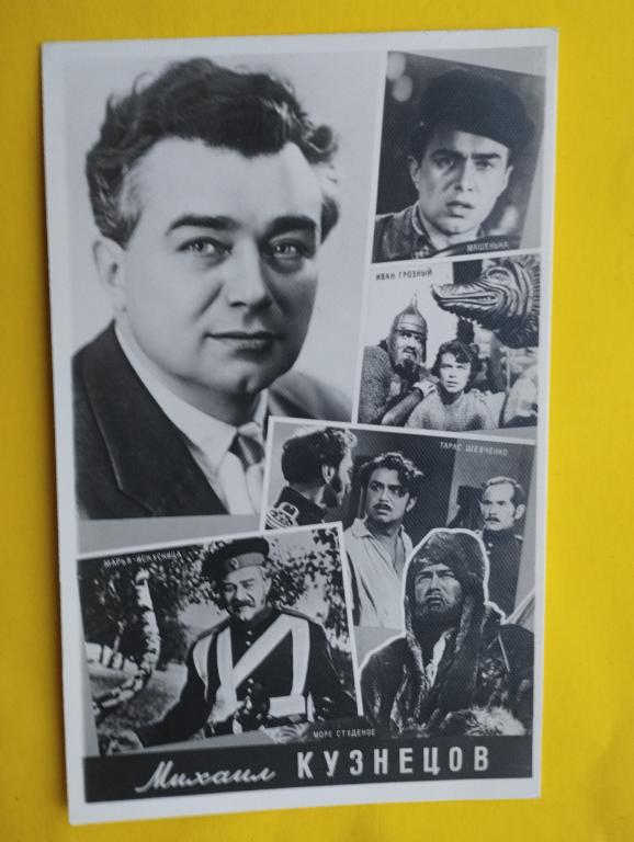 Открытка 1961 Артисты Коллаж Кузнецов Ростов