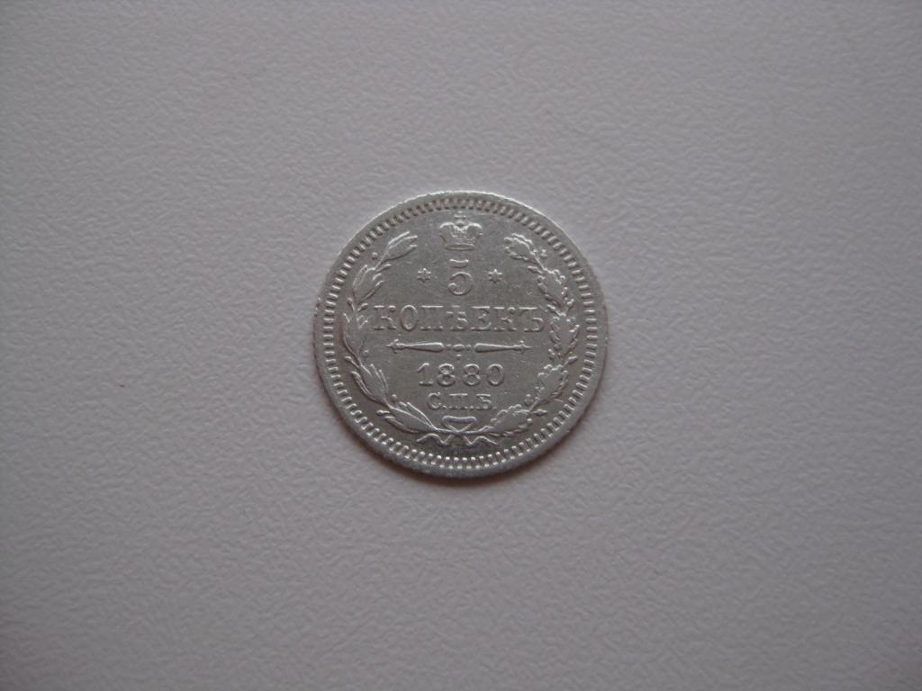 5 копеек 1880 г !Редкая !Коллекция!До 1917 г.007
