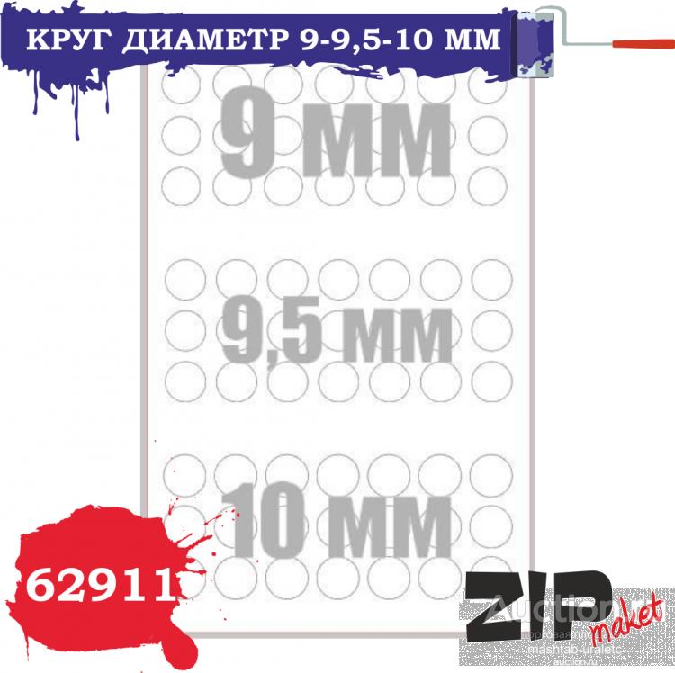 62911 Круг диаметр 9-9,5-10 мм