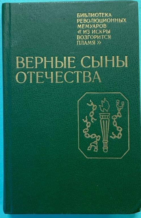 Л.Б.Добринская.  Верные сыны отечества.
