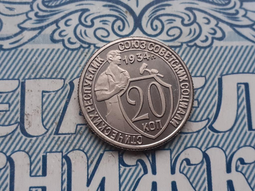 Копия 20 копеек 1934 года - СССР