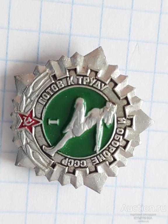 Знак Значок СССР ГТО  1 степень