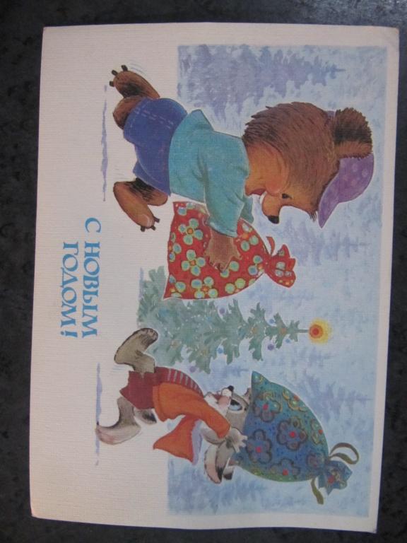 Открытка С Новым годом. Зарубин В. Мишка и заяц. 1976г.