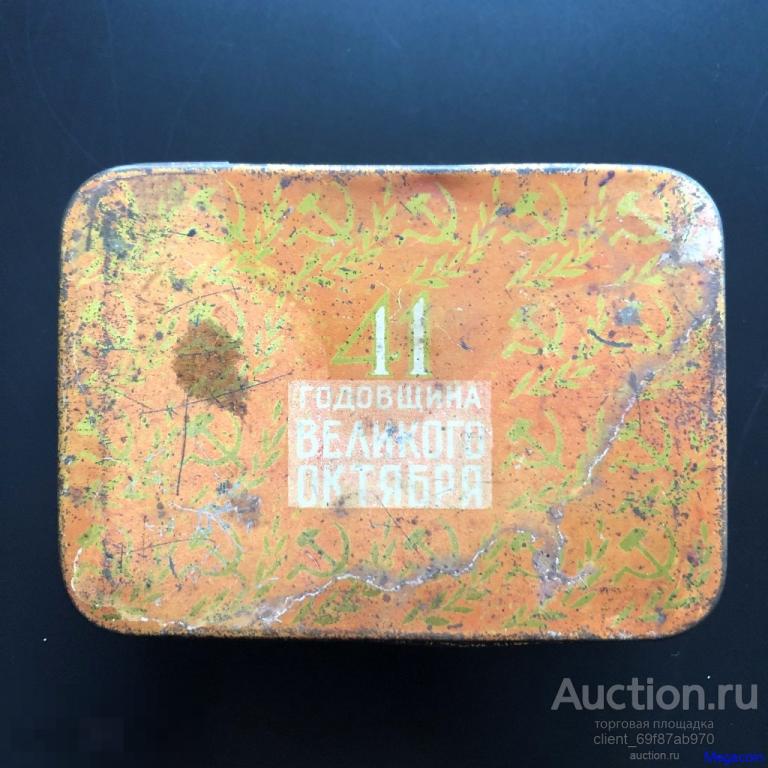 Жестяная банка СССР 41 годовщина великого октября, агитация 1958 (box-179)