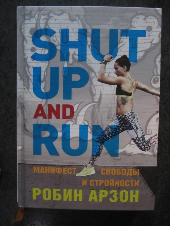 Shut Up and Run. Манифест свободы и стройности  Арзон Робин