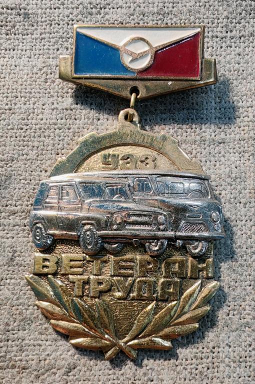 Ветеран труда УАЗ (Ульяновский автомобильный завод), Тяжелый ТМ, накладной, СОХРАН!!!